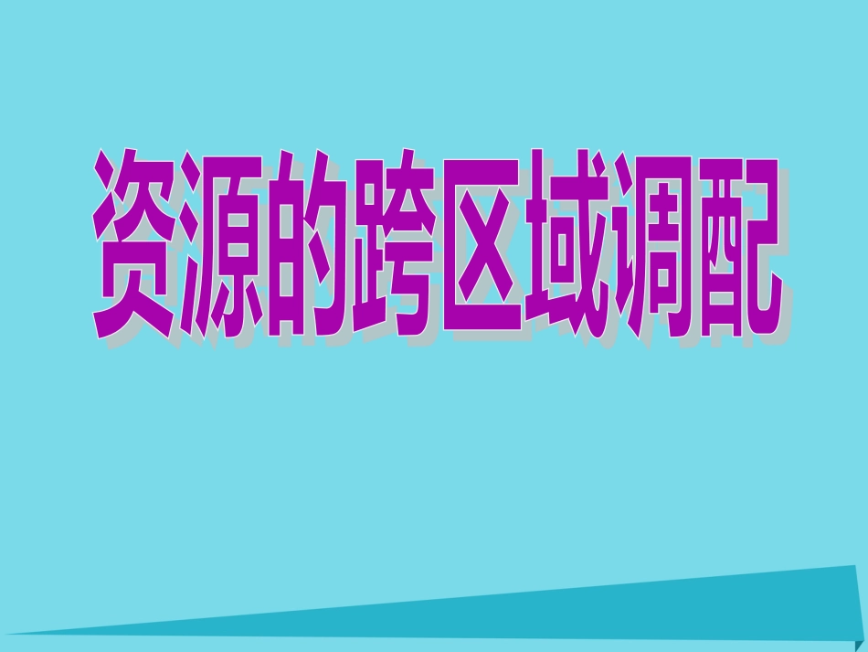 辽宁省抚顺市第一中学20152016学年高一地理 世界地理 19中国资源的跨区域调配课件_第1页