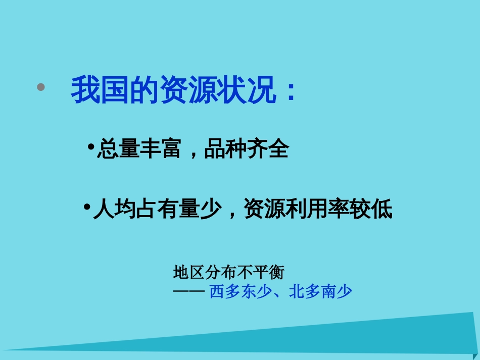 辽宁省抚顺市第一中学20152016学年高一地理 世界地理 19中国资源的跨区域调配课件_第3页