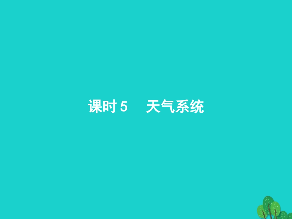 浙江省2018高考地理一轮复习 2.3.5 天气系统课件_第1页