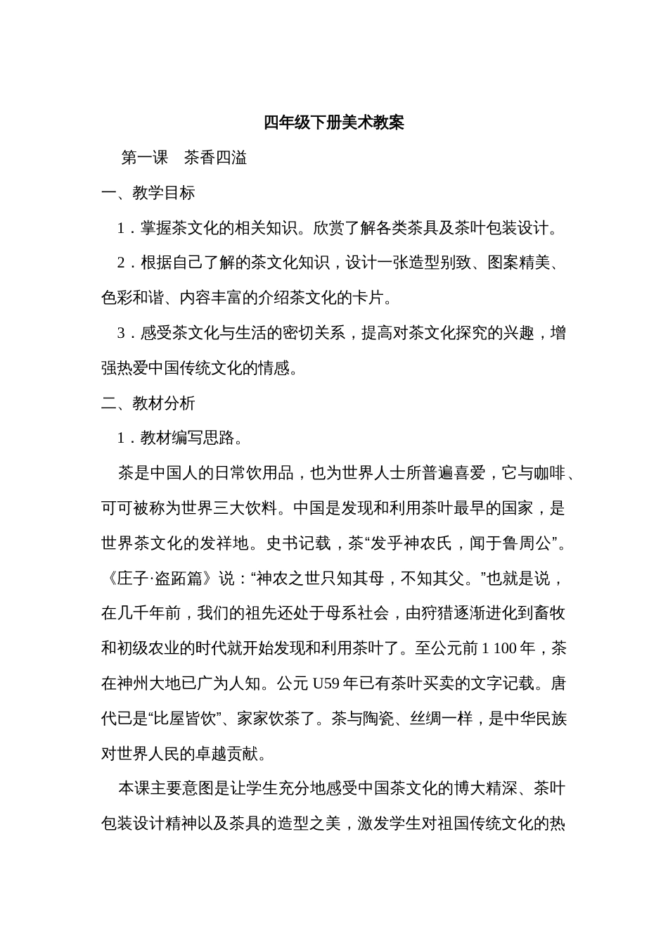 浙美版小学四年级下册美术全册教案[共51页]_第1页