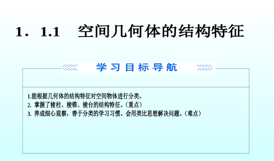 甘肃省永昌县高中数学 第一章 空间几何体 1.1 空间几何体的结构特征课件 新人教A版必修[共26页]_第3页