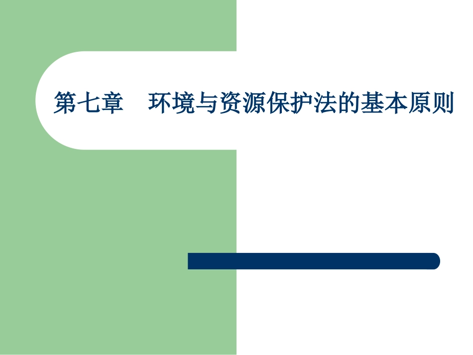 环境与资源保护法的基本原则[共37页]_第1页