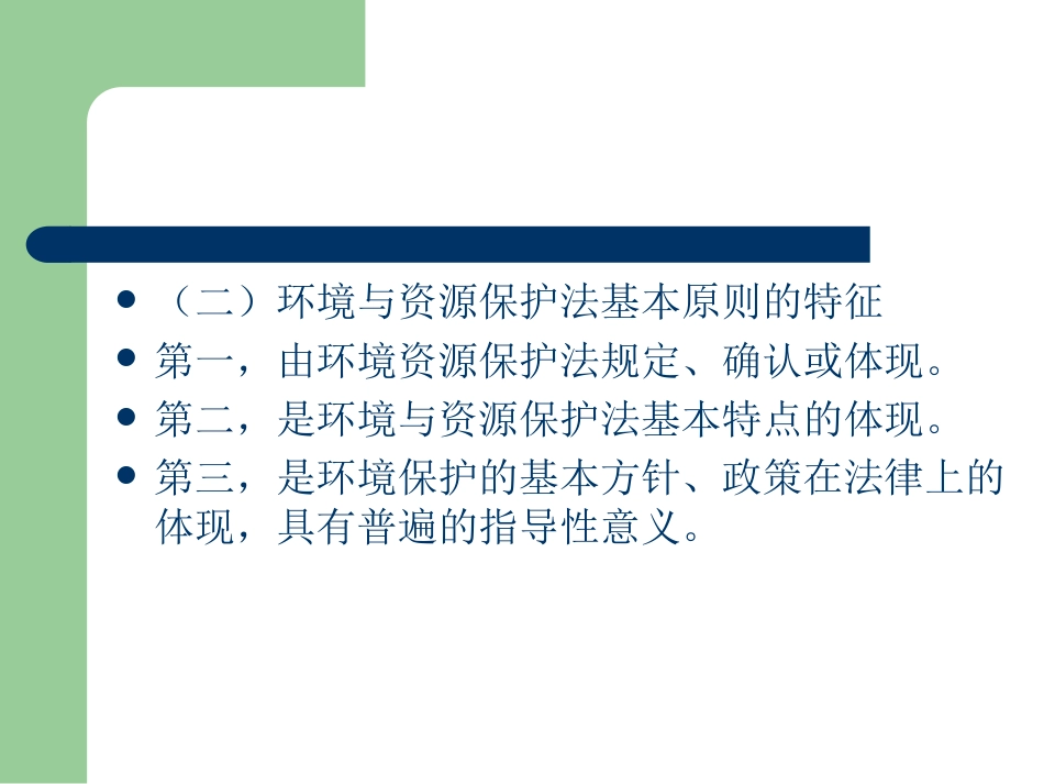 环境与资源保护法的基本原则[共37页]_第3页