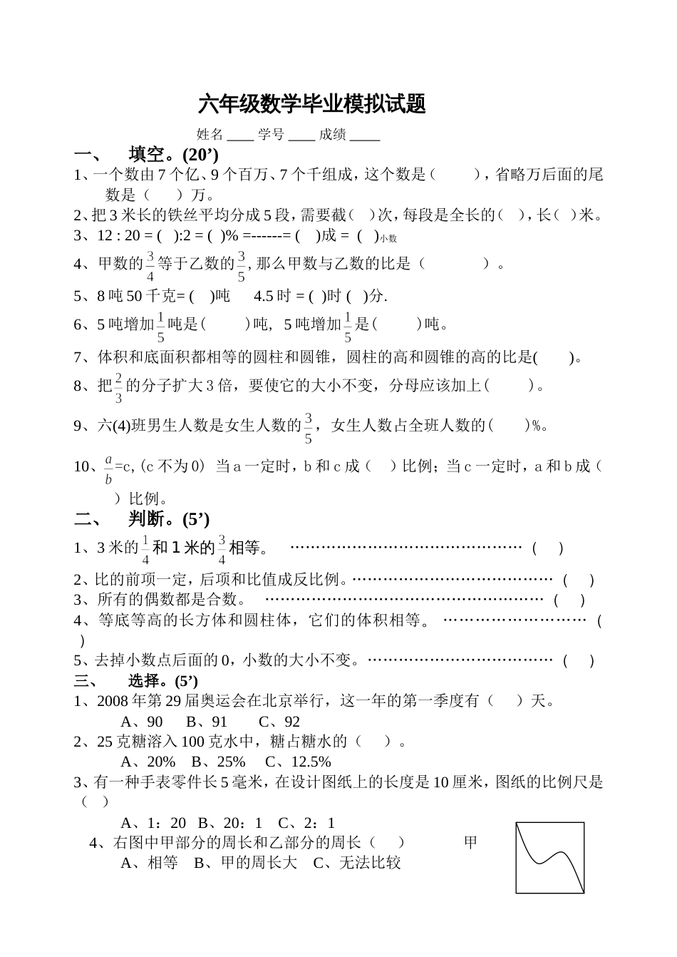 苏教国标版小学数学毕业模拟试卷2[共4页]_第1页