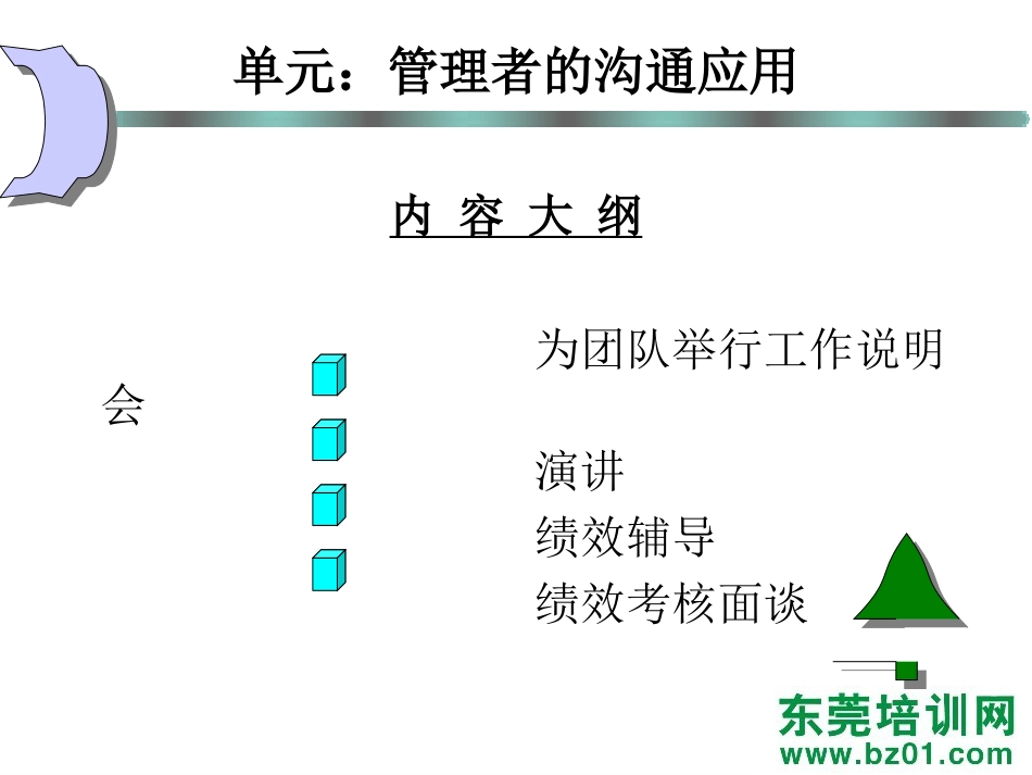 管理者的沟通应用德信诚培训教材[共44页]_第2页