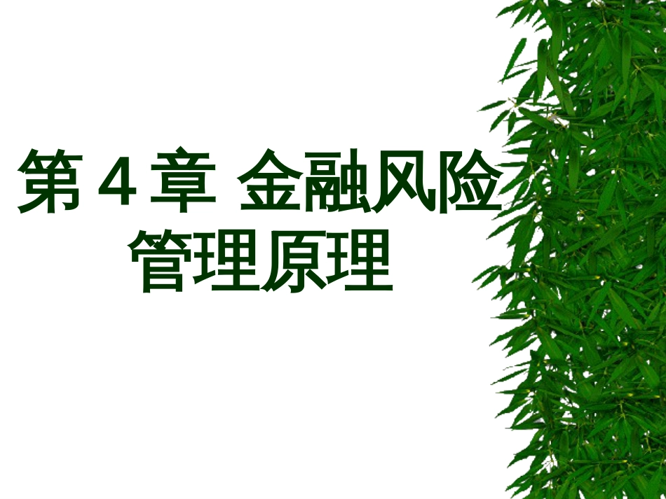 第4章 金融风险管理原理[共133页]_第1页