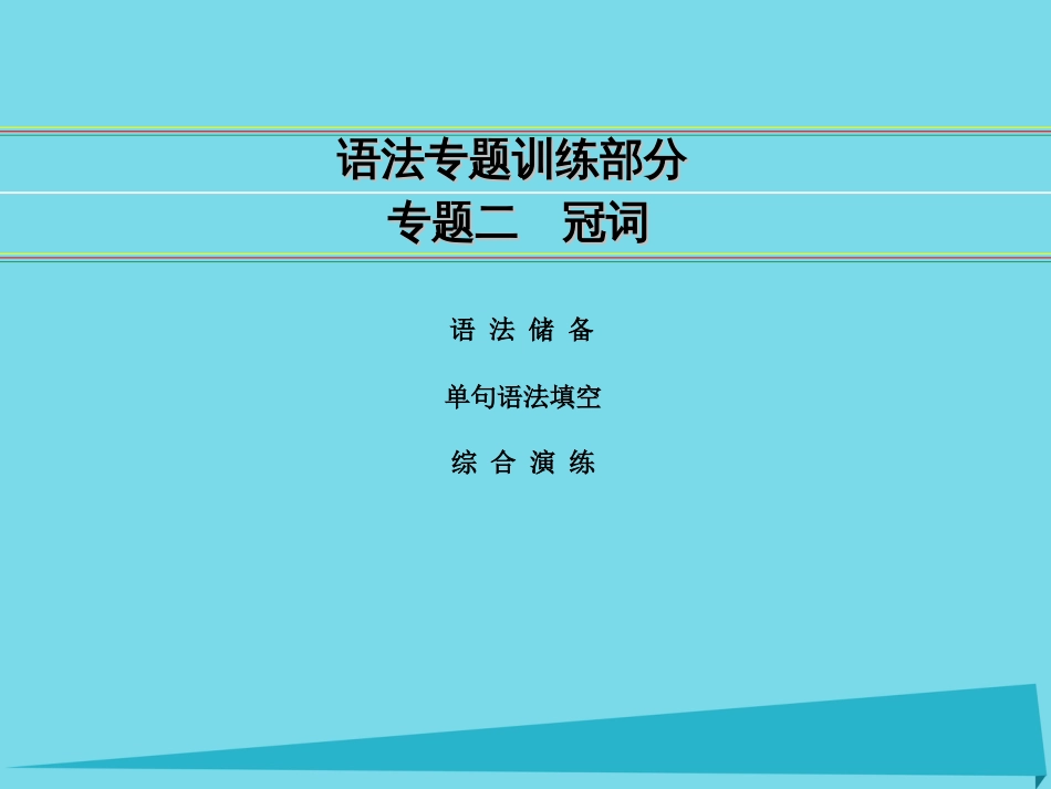 讲练测2016届高考英语一轮复习 语法专题训练部分 专题2 冠词课件 外研版_第1页