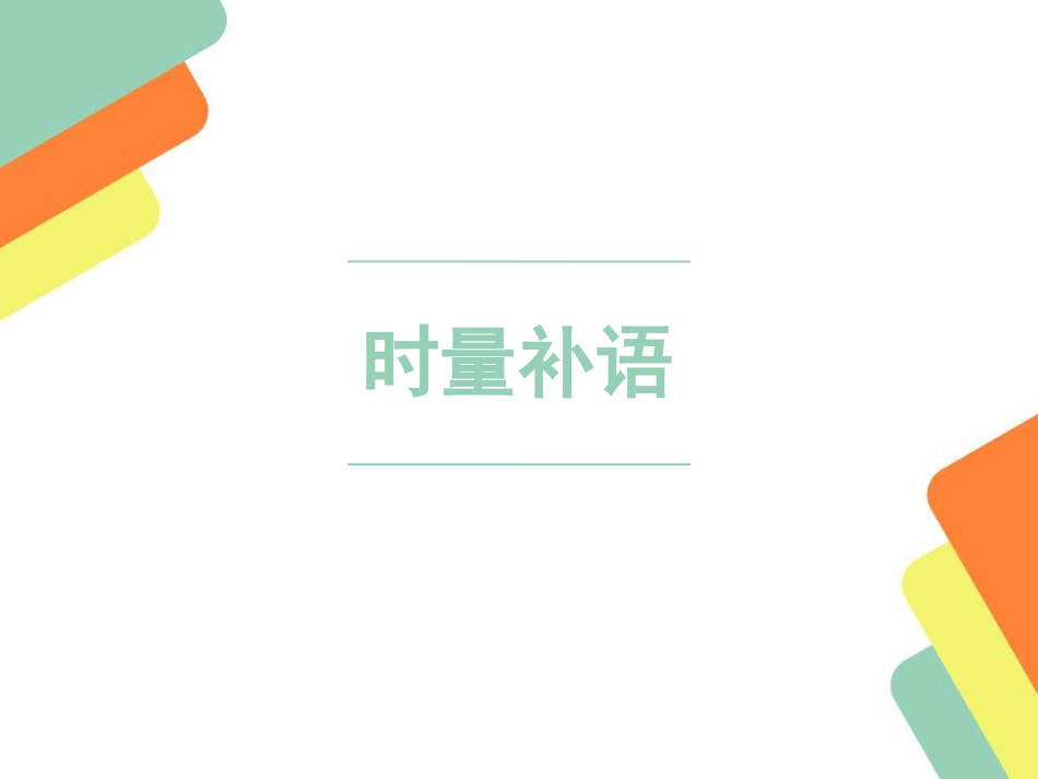 对外汉语教学——时量补语[共12页]_第1页