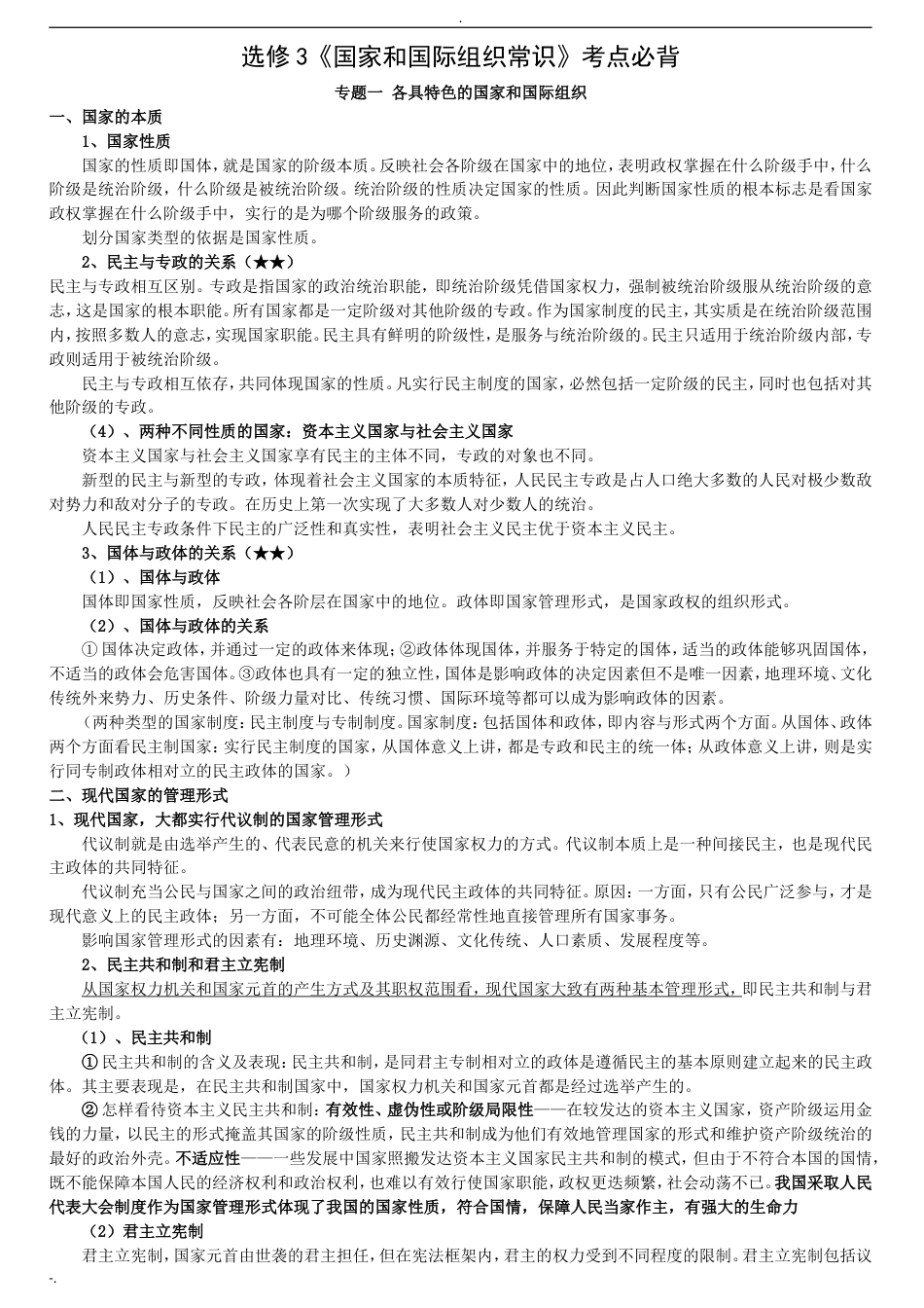 选修3国家和国际组织常识考点必背_第1页