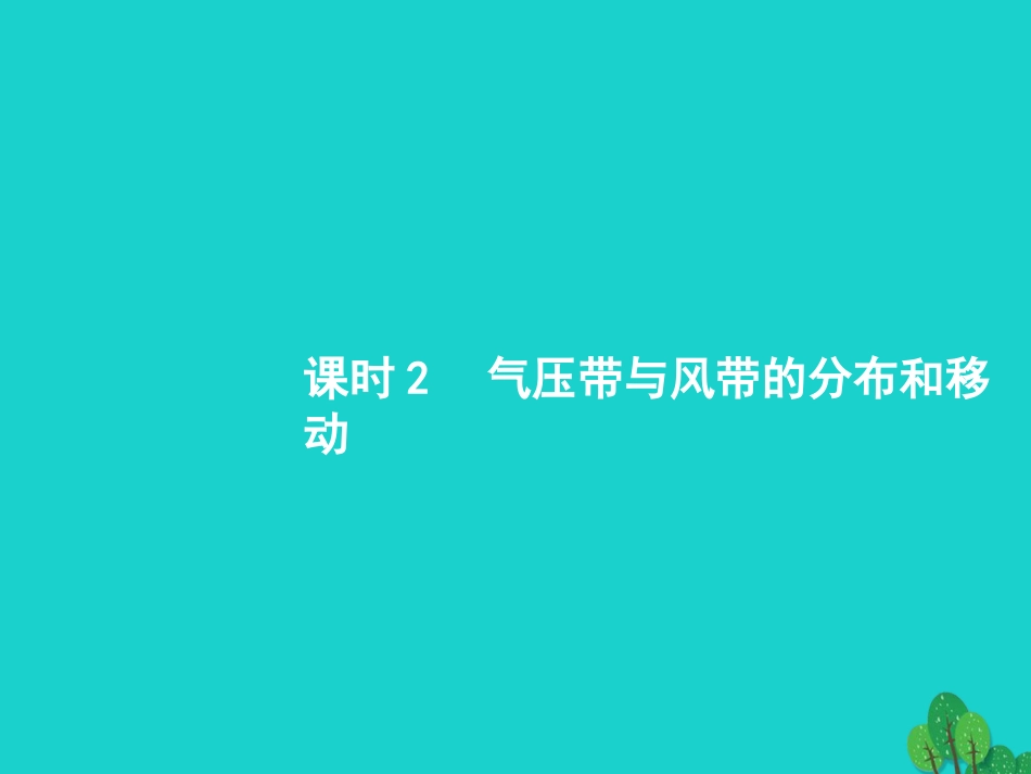 浙江省2018高考地理一轮复习 2.3.2 气压带与风带的分布和移动课件_第1页