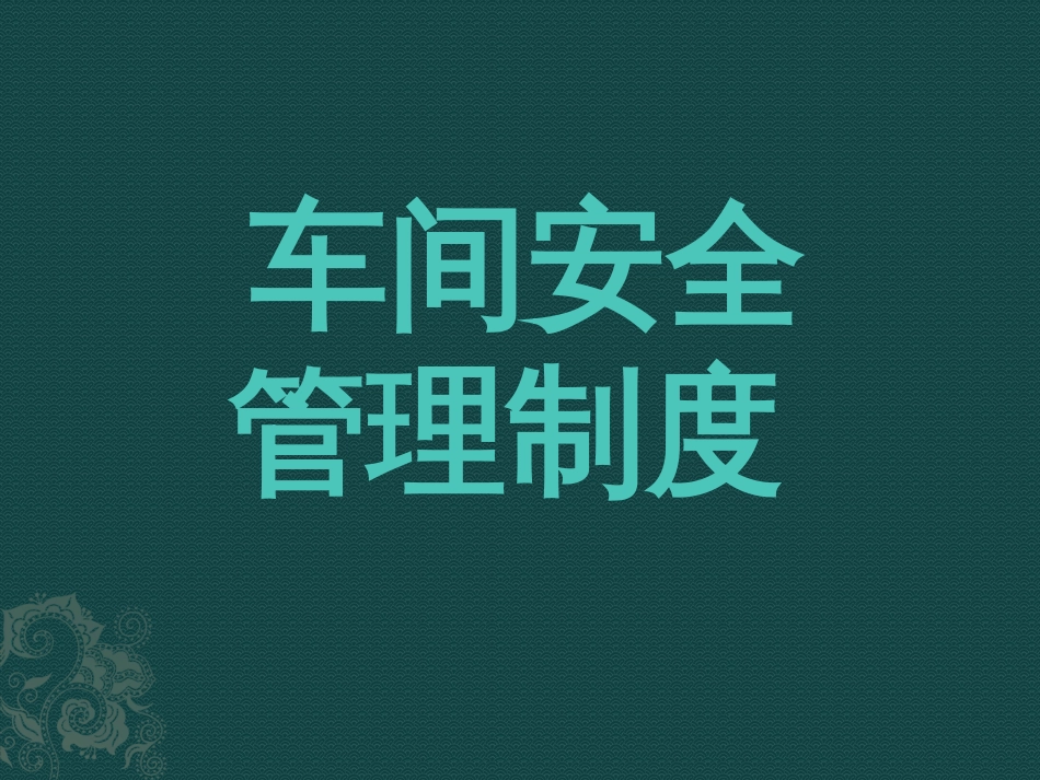 车间安全管理制度汇编PPT 34页_第1页