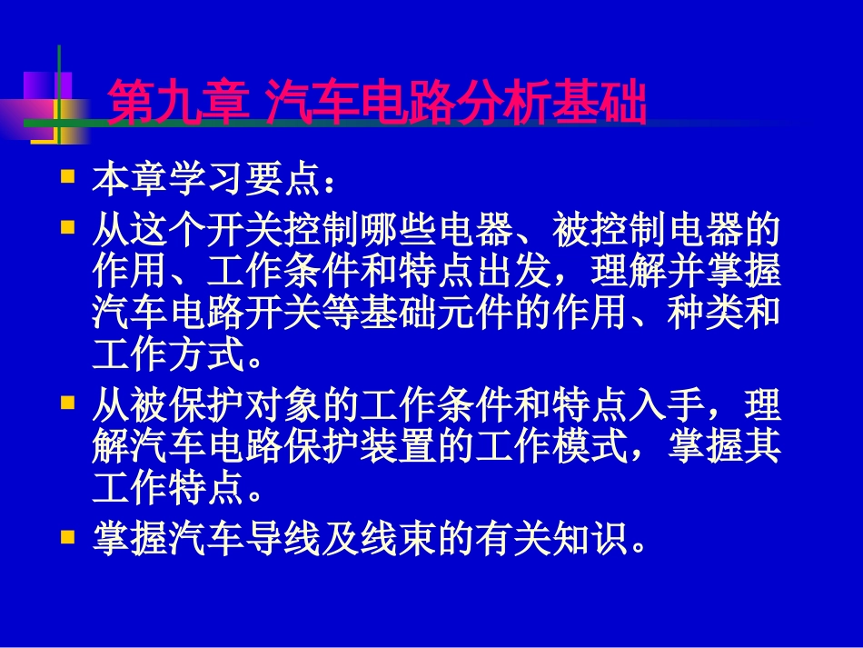 第九章汽车电路分析基础_第1页