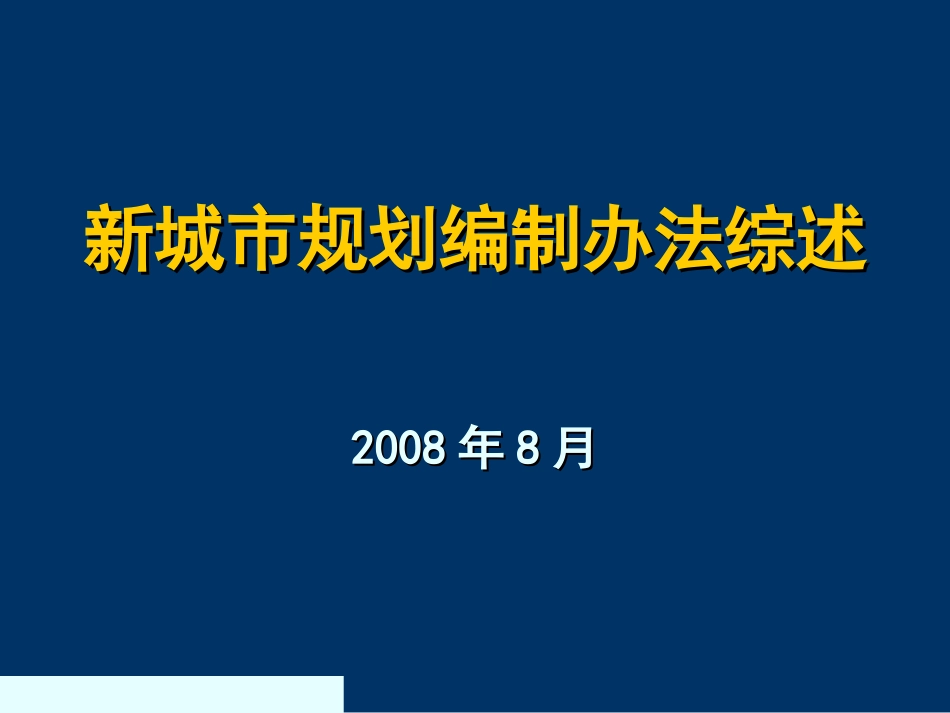 新城市规划编制办法综合概述ppt 114页_第1页