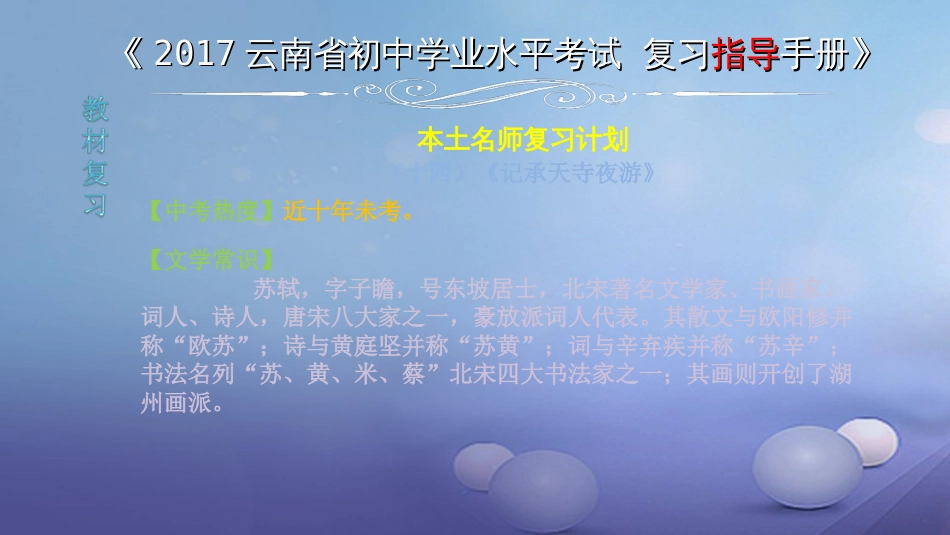 云南省2017中考语文 专题一 文言文阅读 本土名师复习计划（十四）《记承天寺夜游》复习课件_第1页