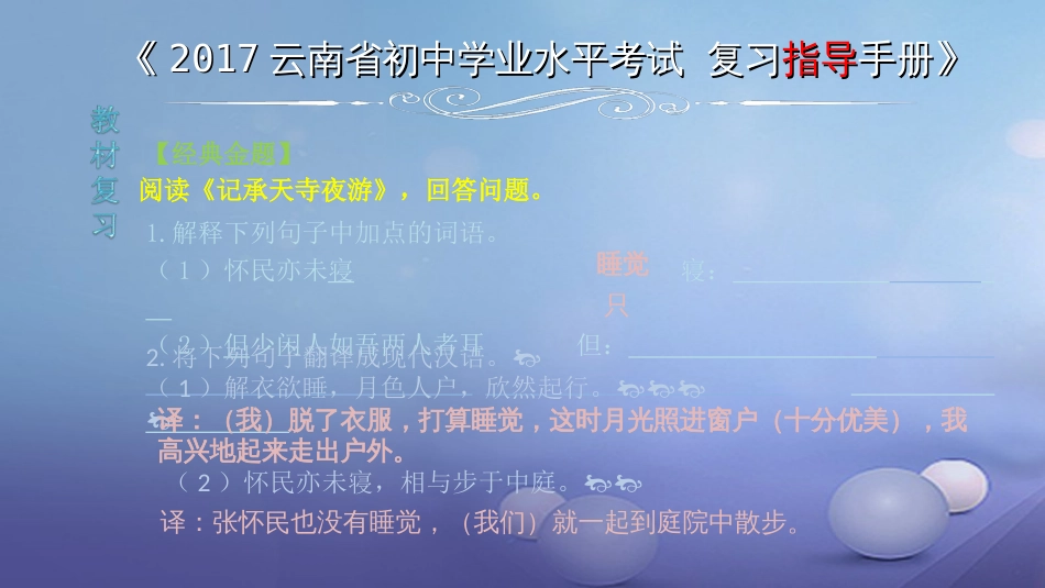 云南省2017中考语文 专题一 文言文阅读 本土名师复习计划（十四）《记承天寺夜游》复习课件_第2页