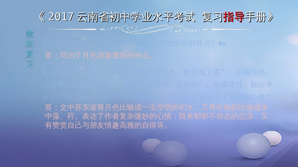 云南省2017中考语文 专题一 文言文阅读 本土名师复习计划（十四）《记承天寺夜游》复习课件_第3页