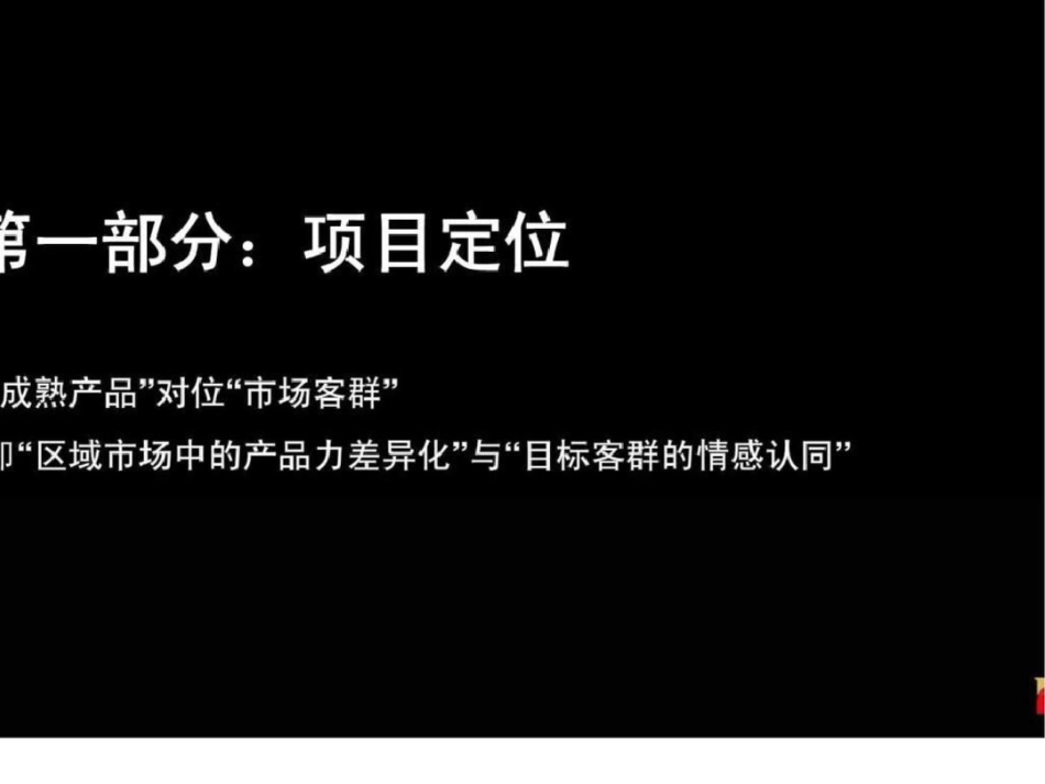 2011绿都四季华庭营销定位报告文档资料_第3页