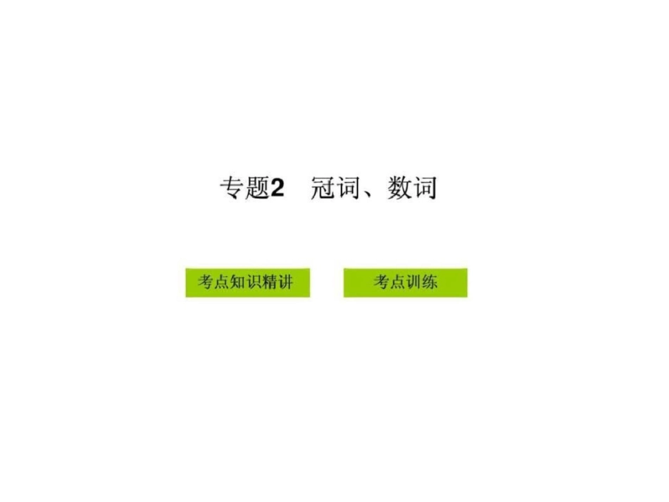 2012版中考复习英语精品课件含11真题语法专题2冠词....ppt文档资料_第1页