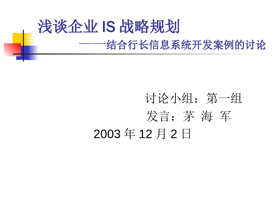 浅谈企业IS战略规划[共11页]_第1页