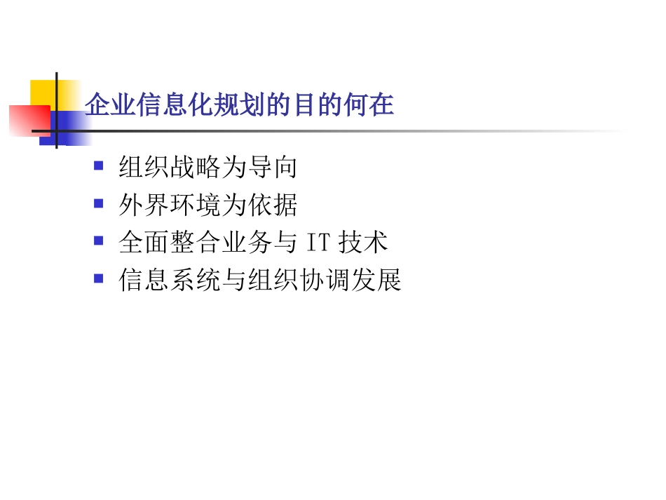 浅谈企业IS战略规划[共11页]_第2页