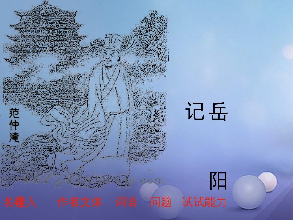 秋九年级语文上册 5 岳阳楼记课件1 北师大版_第1页