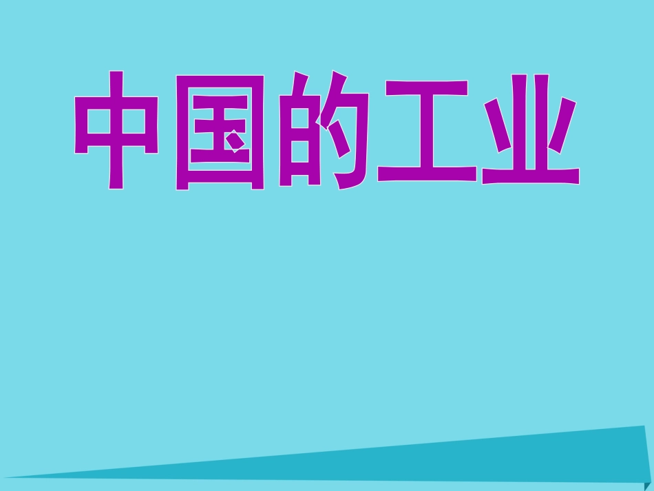 辽宁省抚顺市第一中学2015-2016学年高一地理 世界地理 8中国工业课件2_第1页