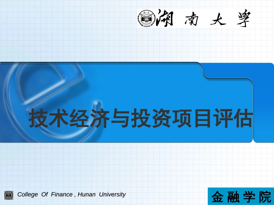 湖南大学金融学院－－技术经济与投资项目评估（PPT 510页）[共510页]_第1页