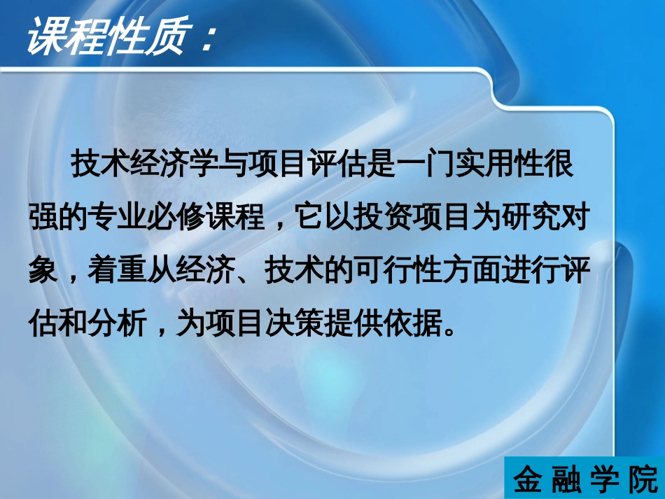 湖南大学金融学院－－技术经济与投资项目评估（PPT 510页）[共510页]_第2页