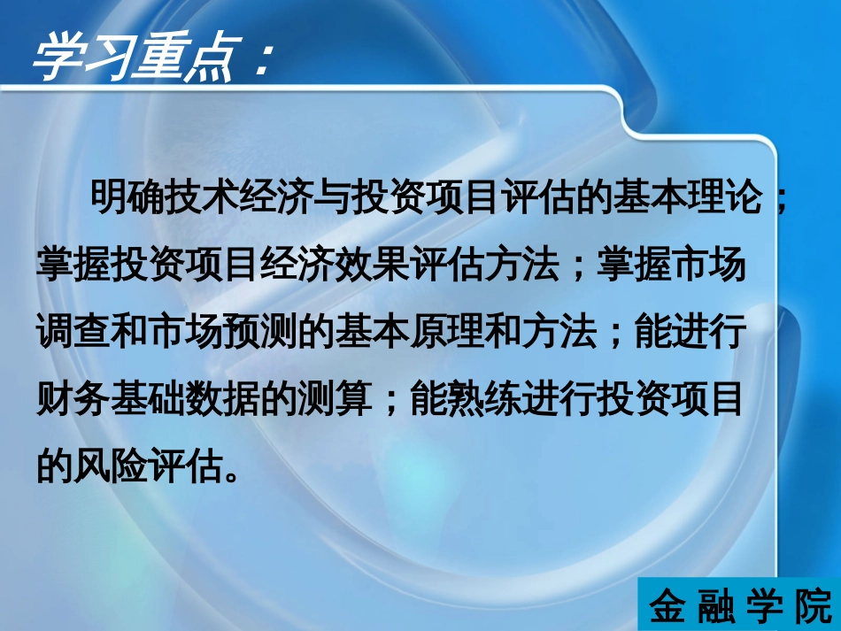 湖南大学金融学院－－技术经济与投资项目评估（PPT 510页）[共510页]_第3页