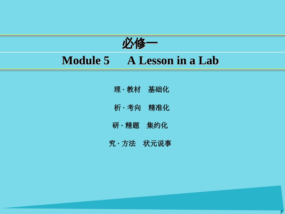 讲练测2016届高考英语一轮复习 Module 5 A Lesson in a Lab课件 外研版必修_第1页