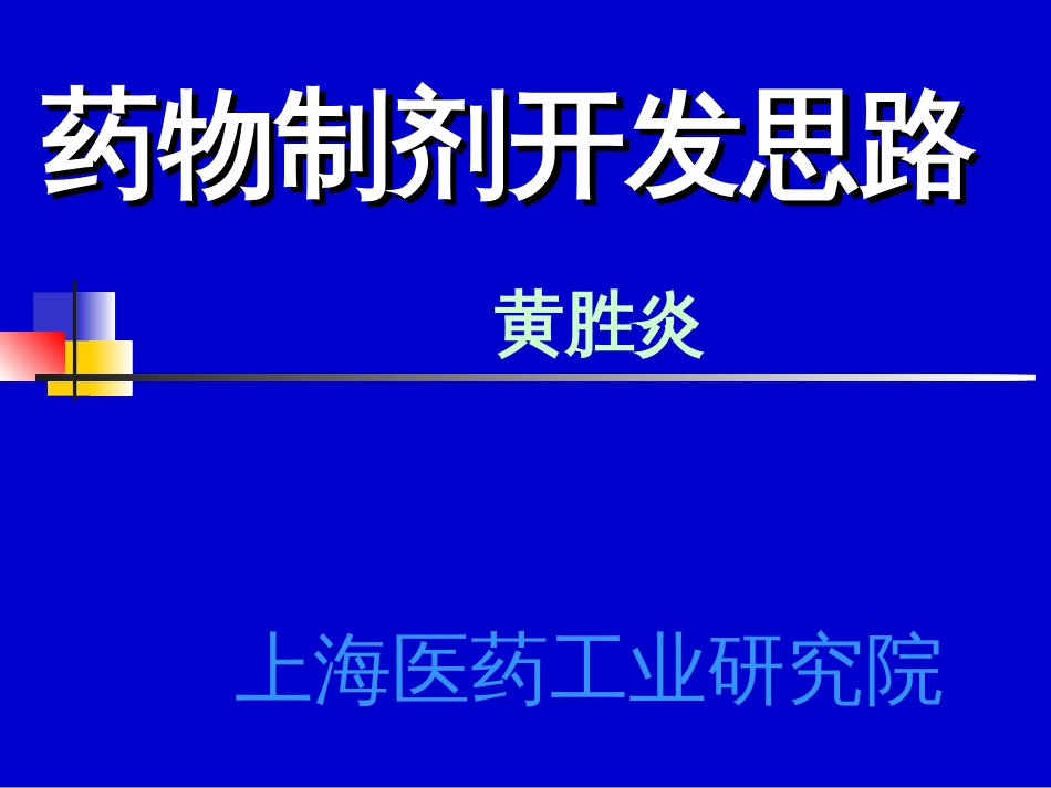 药物制剂开发思路－－上海医药工业研究院_第1页