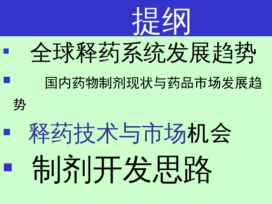 药物制剂开发思路－－上海医药工业研究院_第2页