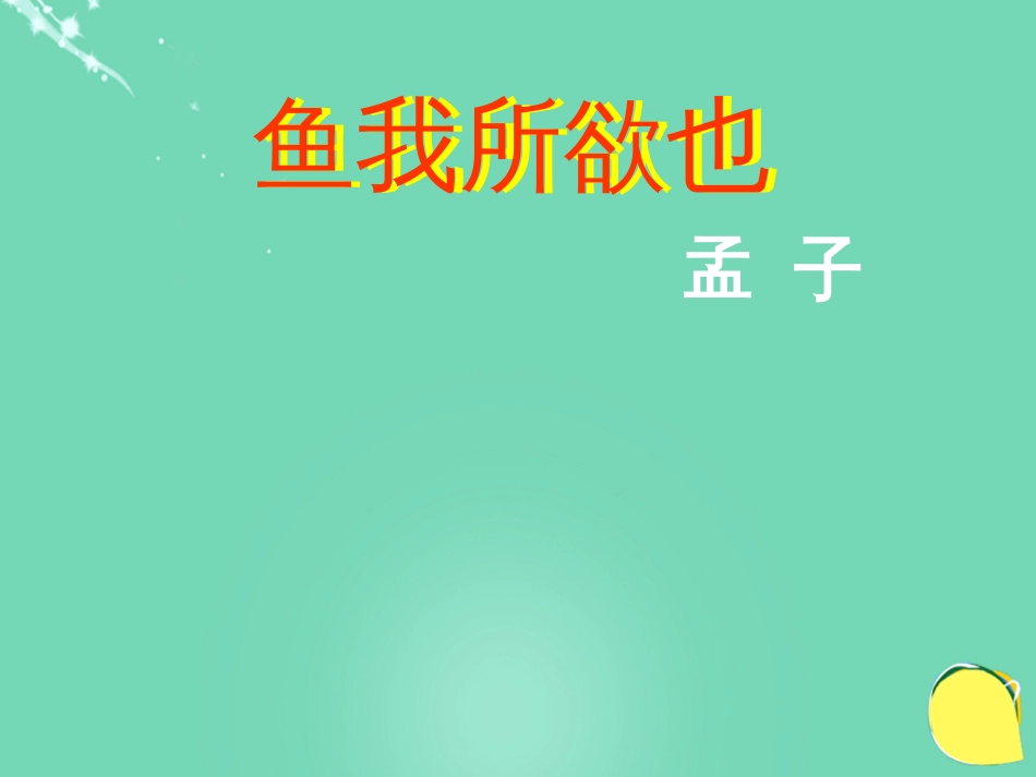 河南省濮阳市第六中学九年级语文下册 第五单元 19《鱼我所欲也》课件 新人教版_第1页