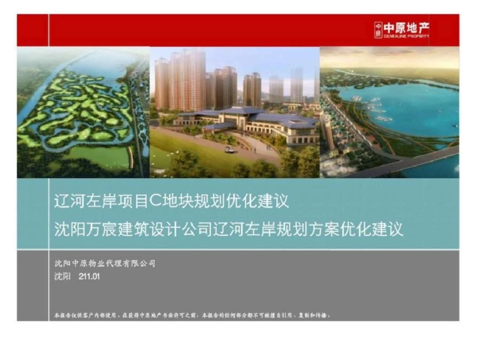 2011沈阳万宸建筑设计公司辽河左岸规划方案优化建议文档资料_第1页