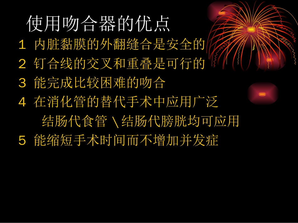 胃肠吻合器的应用[共9页]_第2页