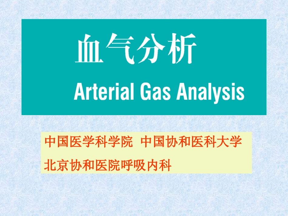 血气分析讲座[共49页]_第1页