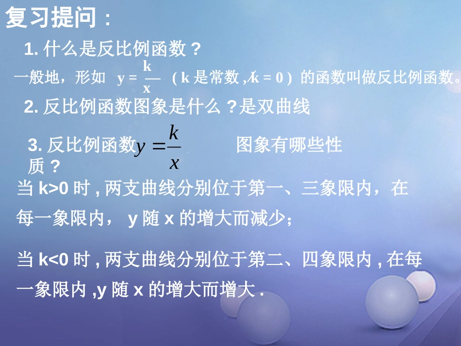 九年级数学上册 21.5 反比例函数（第4课时）反比例函数的应用课件 （新版）沪科版_第2页