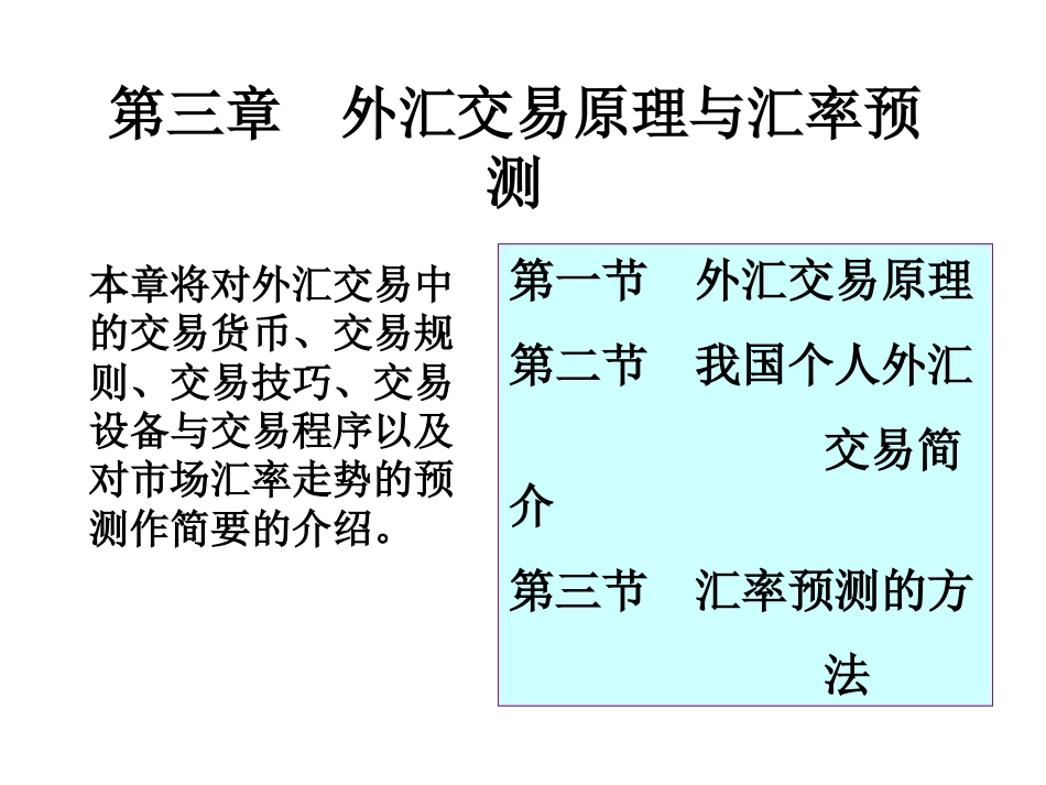 第三章  外汇交易原理_第1页