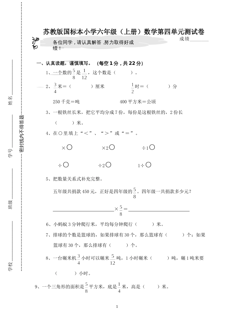 苏教版国标本小学六年级上册数学第四单元测试卷1_第1页