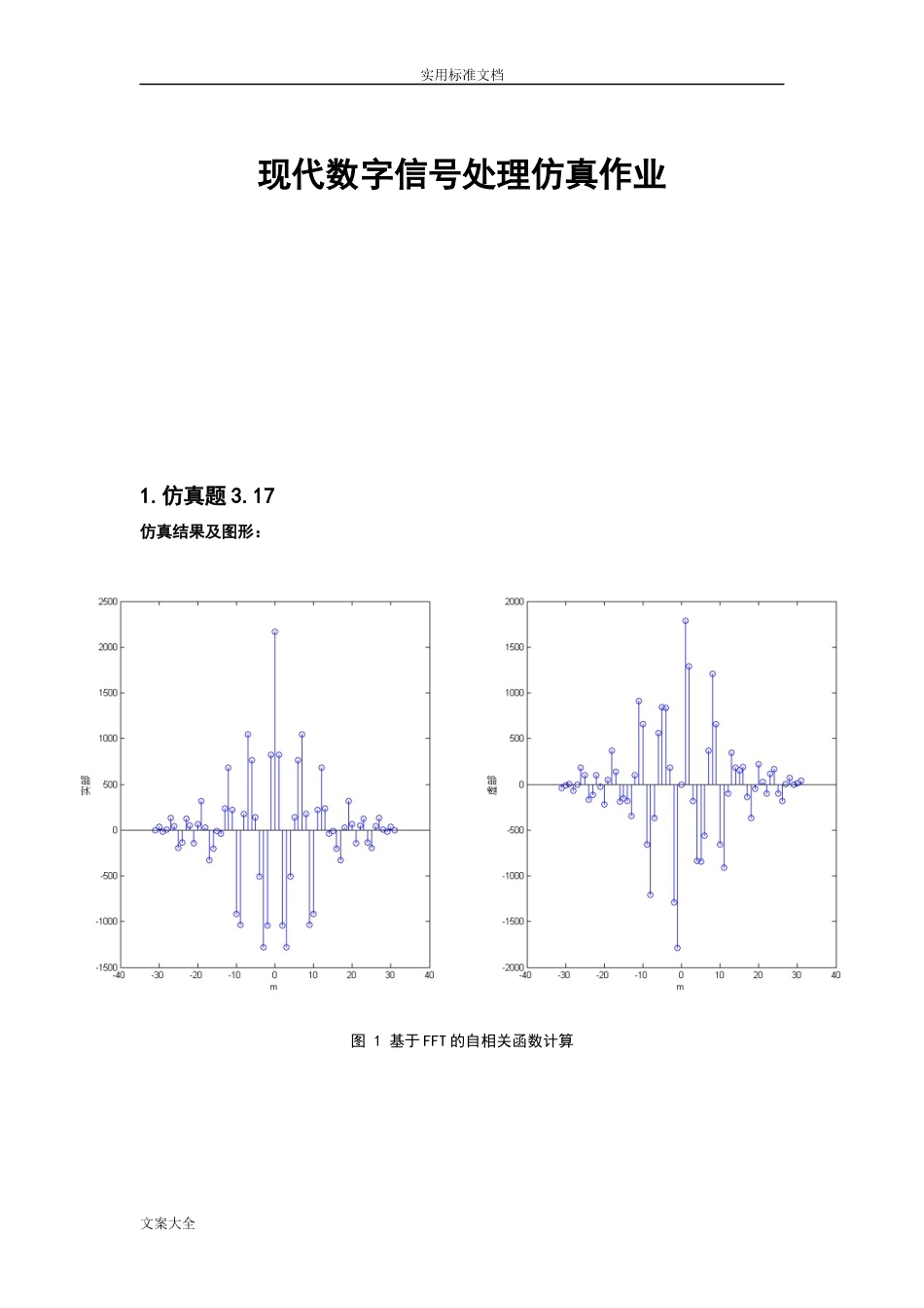 现代数字信号处理仿真作业[共50页]_第1页