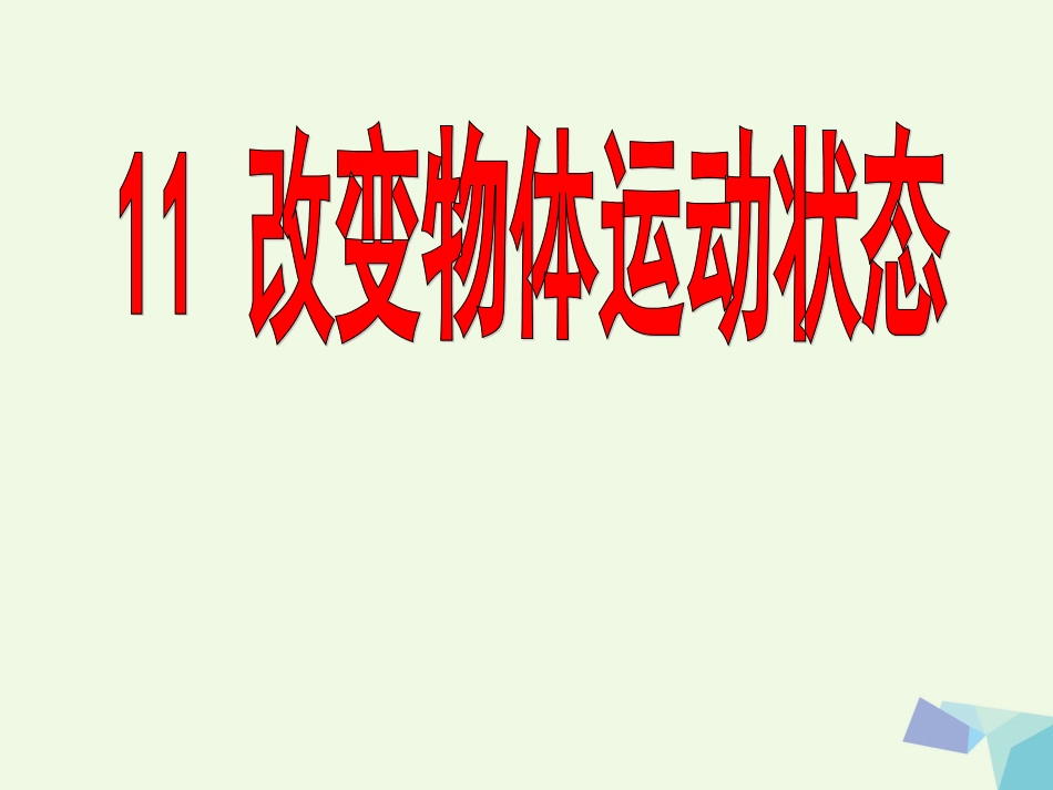 六年级科学上册 改变物体的运动状态课件2 青岛版[共15页]_第1页