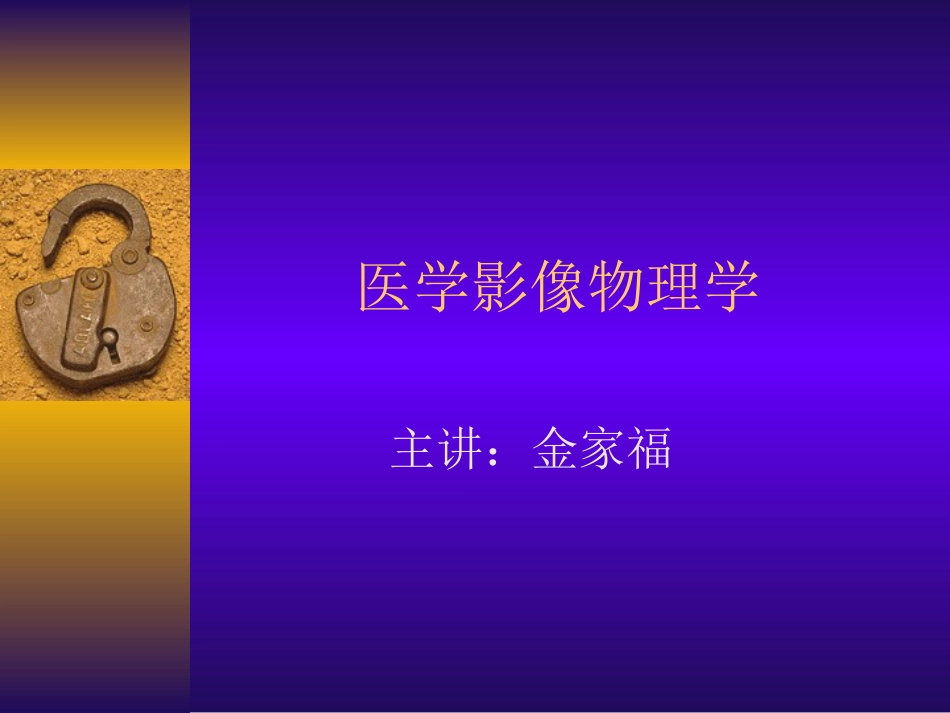 第一章  普通X射线影像101物理_第1页