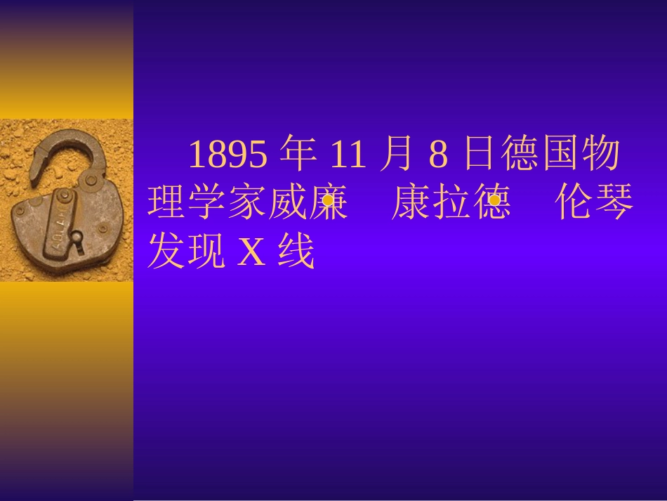 第一章  普通X射线影像101物理_第3页