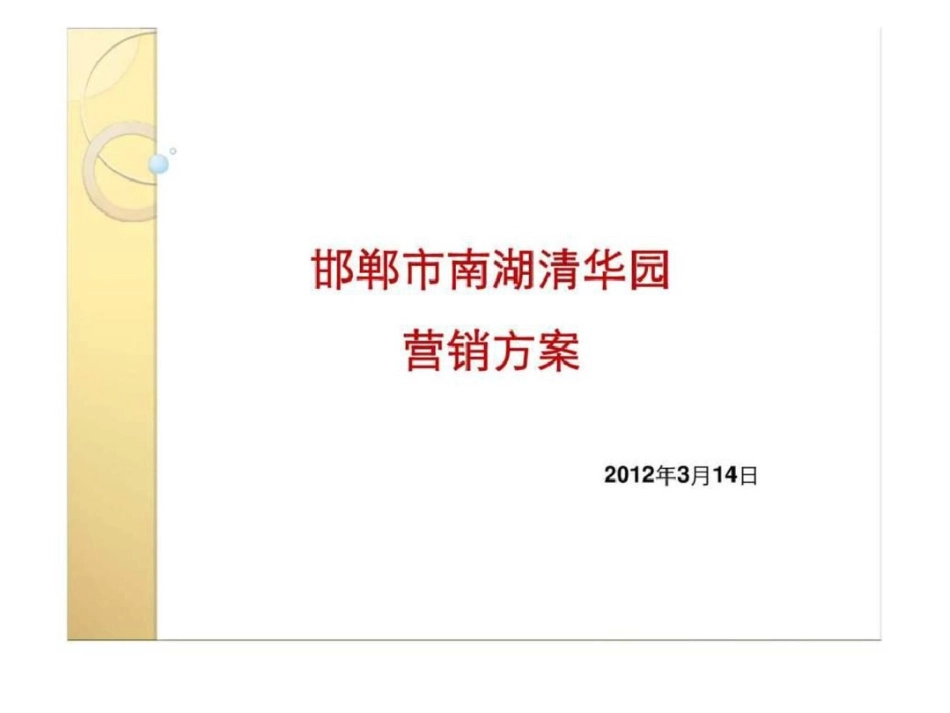 14日邯郸市南湖清华园营销方案文档资料_第1页