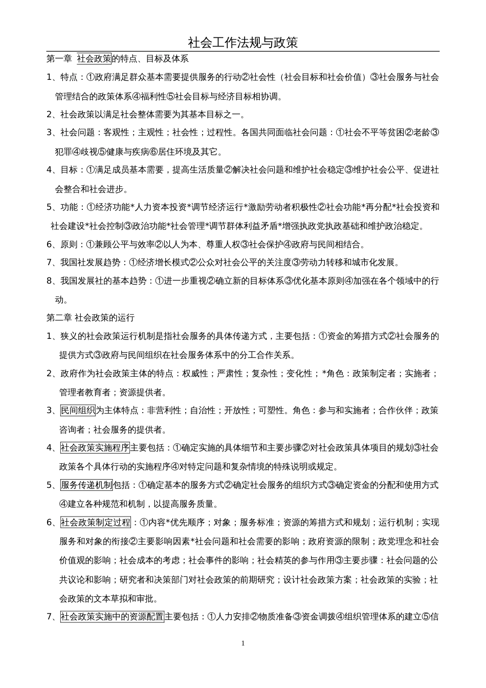 社会工作法规与政策知识整理[共11页]_第1页