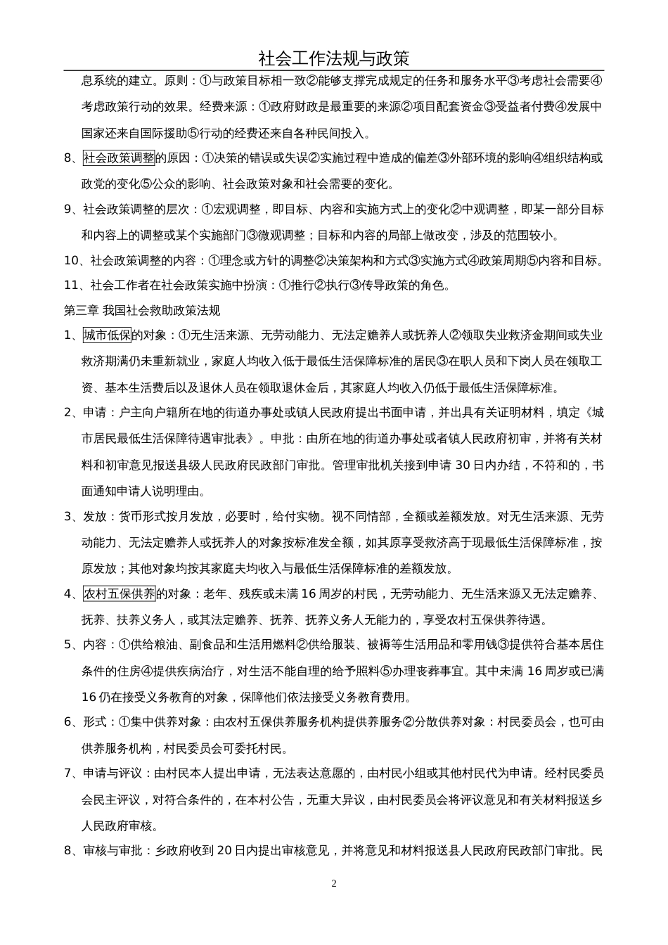 社会工作法规与政策知识整理[共11页]_第2页