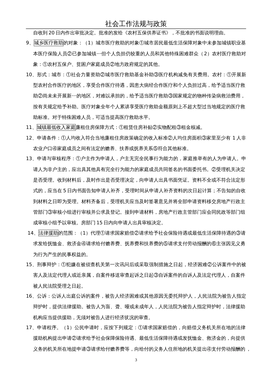 社会工作法规与政策知识整理[共11页]_第3页