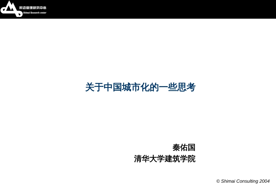 清华大学建筑学院关于中国城市化的一些思考51p[共51页]_第1页