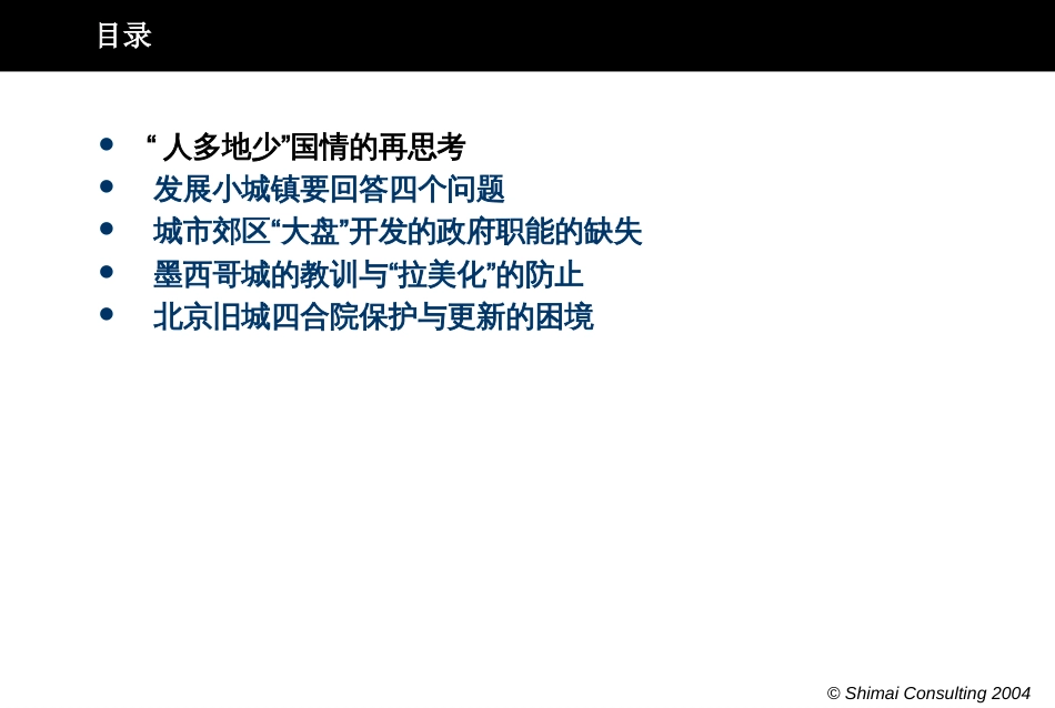 清华大学建筑学院关于中国城市化的一些思考51p[共51页]_第2页