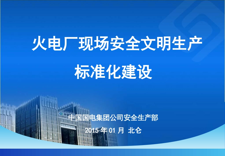 火电厂现场安全文明生产标准化建设PPT 47页_第1页